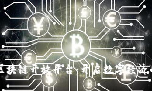 以色列区块链开放平台：开启数字经济的新纪元