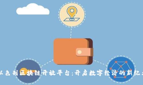 以色列区块链开放平台：开启数字经济的新纪元