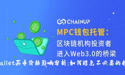 tpWallet买币价格影响分析：如何避免不必要的损失？