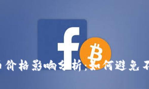 tpWallet买币价格影响分析：如何避免不必要的损失？