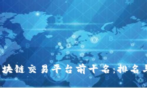 2023年区块链交易平台前十名：排名与趋势分析