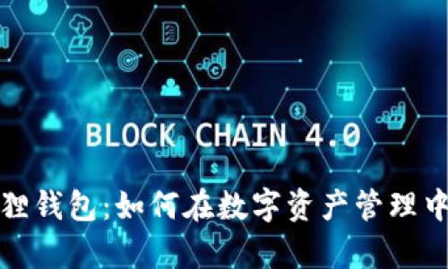 探讨TP与小狐狸钱包：如何在数字资产管理中实现卓越成果