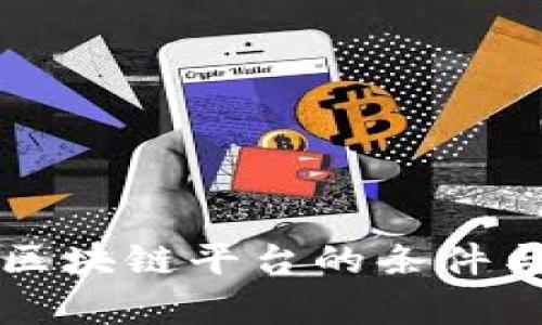 京东成立区块链平台的条件与前景解析
