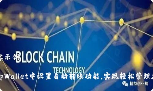 指定内容示例

如何在tpWallet中设置自动转账功能，实现轻松管理加密资产