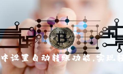 指定内容示例

如何在tpWallet中设置自动转账功能，实现轻松管理加密资产