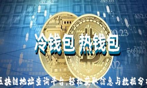 
区块链地址查询平台，轻松获取信息与数据分析
