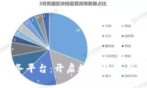 四川区块链金融服务平台：开启数字经济新时代的划时代之作