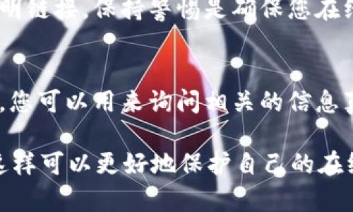 为了确保您访问的是tpWallet的官方网站，而不是一个仿冒或钓鱼网站，可以根据以下几个步骤进行判断：

1. 检查网址
首先，在浏览器中查看网址。官方网站通常是有特定格式的。例如，一般会以 