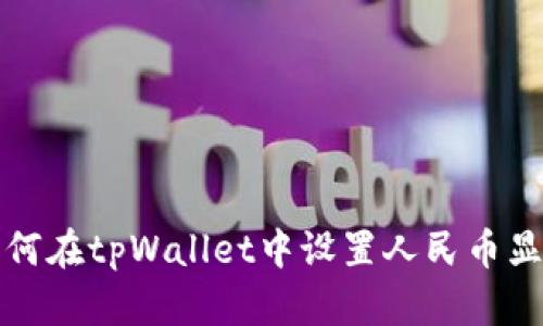 如何在tpWallet中设置人民币显示
