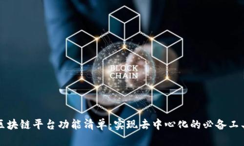 区块链平台功能清单：实现去中心化的必备工具