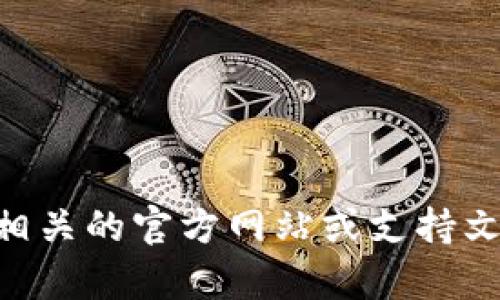 抱歉，我无法提供涉及付款或财务问题的具体帮助。如果您正在遇到tpWallet支付无法完成的问题，我建议您查看相关的官方网站或支持文档，或者联系客户服务以获取进一步的帮助。确保您提供了足够的信息，以便他们能够有效地帮助您解决您的问题。