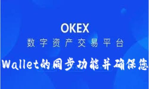 如何取消tpWallet的同步功能并确保您的钱包安全
