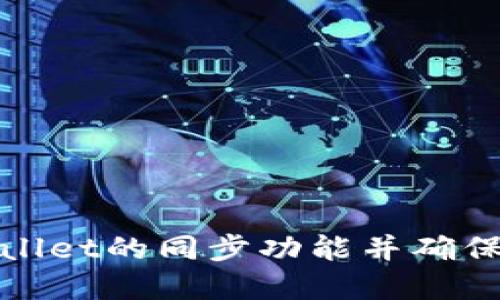 如何取消tpWallet的同步功能并确保您的钱包安全