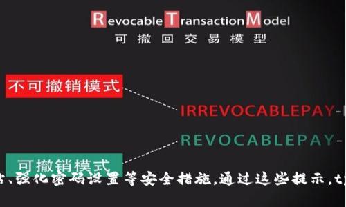 tpWallet安全提示是指tpWallet在使用过程中，为确保用户资产安全，提供的一系列安全建议和警告。这些提示通常包括如何妥善管理私钥、保护账户信息、避免钓鱼网站、强化密码设置等安全措施。通过这些提示，tpWallet希望帮助用户更有效地防范潜在的安全风险，保障数字资产的安全。用户在使用tpWallet时，遵循这些提示，可以降低账户被攻击的风险，确保资产的安全和稳定。