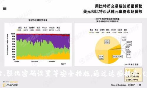 tpWallet安全提示是指tpWallet在使用过程中，为确保用户资产安全，提供的一系列安全建议和警告。这些提示通常包括如何妥善管理私钥、保护账户信息、避免钓鱼网站、强化密码设置等安全措施。通过这些提示，tpWallet希望帮助用户更有效地防范潜在的安全风险，保障数字资产的安全。用户在使用tpWallet时，遵循这些提示，可以降低账户被攻击的风险，确保资产的安全和稳定。