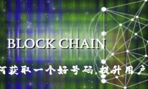 tpWallet：如何获取一个好号码，提升用户体验与安全性