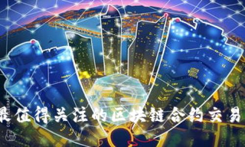 2023年最值得关注的区块链合约交易平台推荐