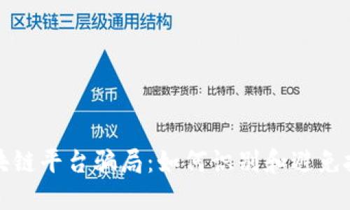 揭露区块链平台骗局：如何识别和避免投资陷阱