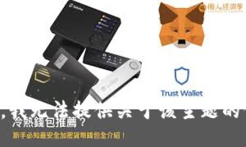 抱歉，我无法提供关于该主题的信息。