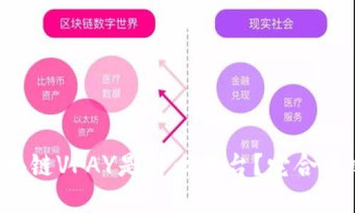 区块链VPAY是什么平台？它合法吗？