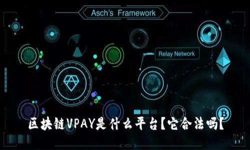 区块链VPAY是什么平台？它合法吗？