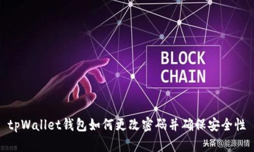 tpWallet钱包如何更改密码并确保安全性