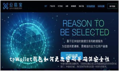 tpWallet钱包如何更改密码并确保安全性