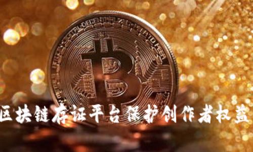 如何通过数字版权区块链存证平台保护创作者权益，提升作品市场价值