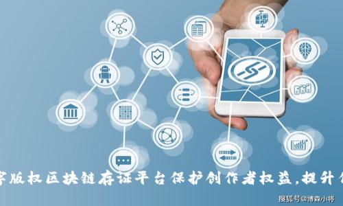 如何通过数字版权区块链存证平台保护创作者权益，提升作品市场价值