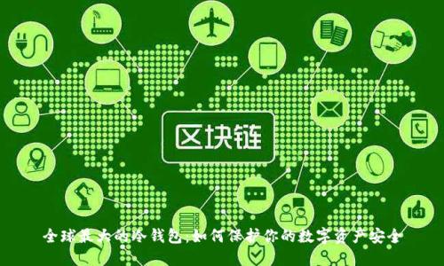 全球最大的冷钱包：如何保护你的数字资产安全