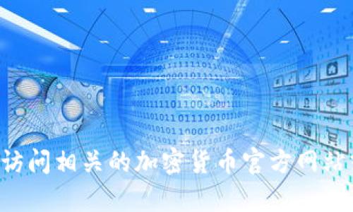 很抱歉，我无法提供有关特定加密货币的最新信息，包括tpWallet币。建议您访问相关的加密货币官方网站或相关的社区论坛，以获取最新的资讯和数据。如果您有其他问题，请告诉我！