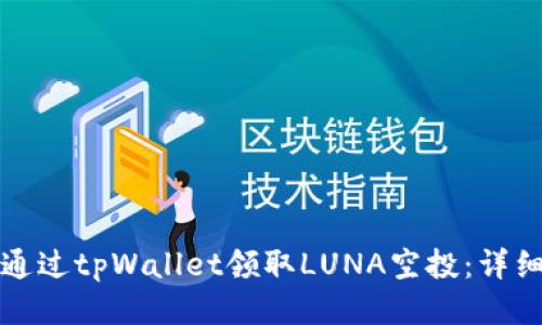 如何通过tpWallet领取LUNA空投：详细指南