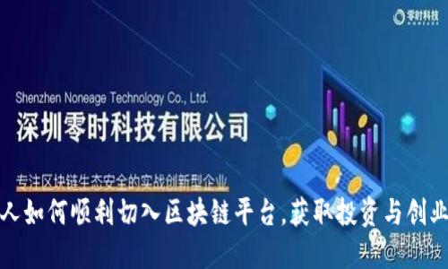 普通人如何顺利切入区块链平台，获取投资与创业机会