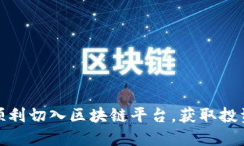 普通人如何顺利切入区块链平台，获取投资与创业机会