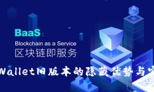 探索tpWallet旧版本的隐藏优势与实用技巧