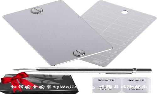 如何安全安装tpWallet钱包：步骤与风险提示