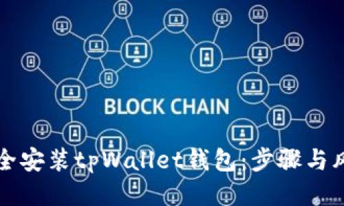 如何安全安装tpWallet钱包：步骤与风险提示