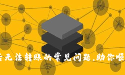 解决tpWallet授权后无法转账的常见问题，助你顺利进行数字资产交易