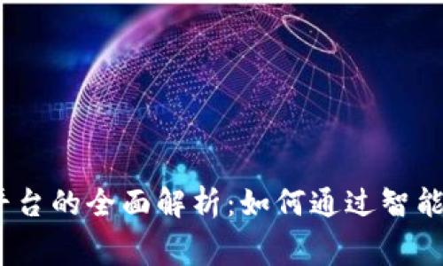 :区块链消费返利平台的全面解析：如何通过智能合约实现现金回馈