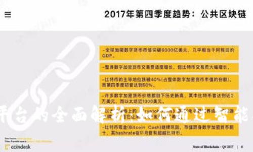 :区块链消费返利平台的全面解析：如何通过智能合约实现现金回馈