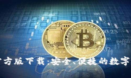 tpWallet官方版下载：安全、便捷的数字钱包新选择