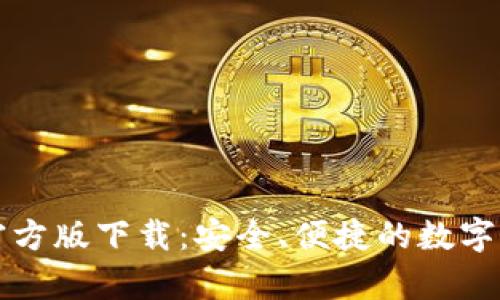 tpWallet官方版下载：安全、便捷的数字钱包新选择