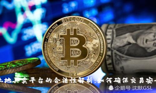 区块链土地买卖平台的合法性解析：如何确保交易安全与合规