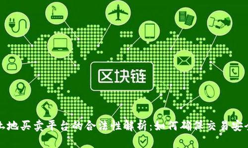 区块链土地买卖平台的合法性解析：如何确保交易安全与合规