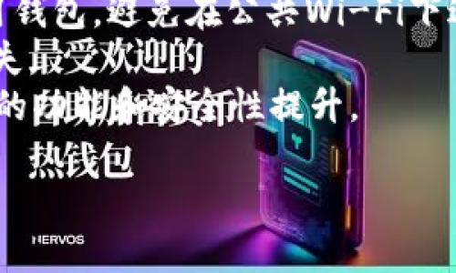 在tpWallet中创建钱包列表的步骤如下：

1. **下载和安装tpWallet**  
   首先，你需要确保已经成功下载并安装了tpWallet。可以在官方网站或各大应用商店找到该应用。

2. **打开tpWallet**  
   安装完成后，打开tpWallet应用。你会看到一个主界面，通常会有钱包列表显示。

3. **创建新钱包**  
   在钱包列表页面，寻找“创建钱包”或“新增钱包”的选项。这个按钮可能会以“ ”的图标显示出来，点击进入。

4. **设置钱包名称**  
   在创建新钱包的过程中，系统会要求你输入一个钱包名称。这个名称可以是你喜欢的任何名称，但建议使用一个有辨识度的名称，以便于管理。

5. **选择钱包类型**  
   tpWallet可能会提供不同类型的钱包选择，例如普通钱包、多签钱包等。根据自己的需求选择合适的钱包类型。

6. **设置强密码**  
   创建钱包时，系统一般会要求你设置一个强密码。这是为了确保你的资金安全。密码应该包含字母、数字及特殊符号，并且长度建议不低于8位。

7. **备份恢复短语**  
   创建钱包后，平台会提供一个恢复短语（也称助记词）。这组短语非常重要，因为它是你恢复钱包的唯一方式。请将其妥善保管，切勿与他人分享。

8. **确认信息**  
   创建完成后，系统可能会要求你确认所输入的信息是否正确，包括钱包名称、类型和密码。确认无误后，点击确认或完成。

9. **查看钱包列表**  
   返回主界面，已经创建的钱包会自动加入钱包列表中。你可以随时查看余额、交易记录等。

10. **开始使用钱包**  
    现在你已经成功创建了一个新钱包。可以开始进行充值、转账等操作。

### 注意事项：

- **安全性**：请确保在一个安全的网络环境下创建和使用钱包，避免在公共Wi-Fi下进行重要操作。
- **定期备份**：定期备份你的助记词和钱包数据，以防丢失。
- **保持更新**：随时关注tpWallet的更新，以便获取最新的功能和安全性提升。

通过以上步骤，你可以在tpWallet中成功创建一个新钱包。