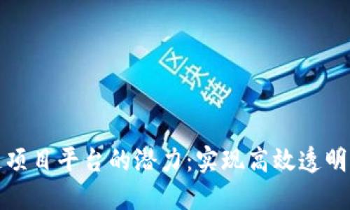 探索区块链项目平台的潜力：实现高效透明的商业模式