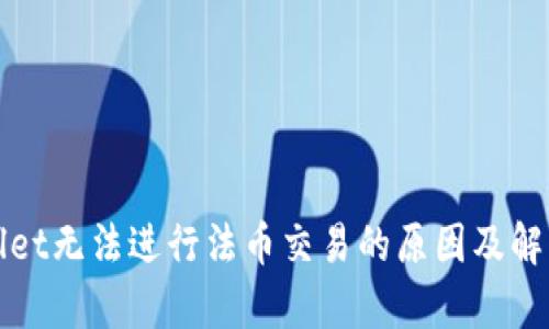 tpWallet无法进行法币交易的原因及解决方案