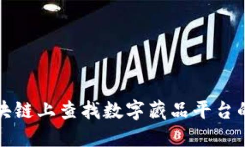 如何在区块链上查找数字藏品平台的交易信息