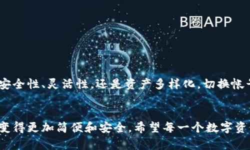 jiaotongtpWallet帐号切换技巧和步骤详解/jiaotong
tpWallet, 切换帐号, 钱包管理, 加密货币/guanjianci

引言
随着加密货币的普及，越来越多的人开始使用数字钱包来管理他们的资产。tpWallet作为一款用户友好的加密货币钱包，受到许多用户的喜爱。然而，很多新手用户在切换帐号时，常常遇到一些困难。本文将详细介绍如何顺利切换tpWallet帐号，包括步骤与技巧，帮助用户更好地管理他们的资产。

tpWallet简介
tpWallet是一款多功能的数字钱包，支持多种加密货币的存储与交易。它以用户体验为中心，提供了直观的界面和安全的存储环境。无论是交易小额币还是进行大宗交易，tpWallet都能满足用户的需求。此外，tpWallet还支持多种钱包切换功能，为用户提供了便利。

为什么需要切换帐号？
切换帐号的需求可能来自多方面。在某些情况下，用户可能需要不同的帐号来管理不同的资产。例如，有些用户可能会选择一个帐号用于日常交易，另一个帐号用于长期投资。此外，切换帐号还可以帮助用户更好地组织和分类他们的加密资产。

切换tpWallet帐号的步骤
切换tpWallet帐号并不是一件复杂的事情，只需要按照以下几个步骤进行即可：

h41. 打开tpWallet应用/h4
首先，确保你的tpWallet应用已安装并更新到最新版本。打开应用后，你将看到首页。

h42. 进入设置菜单/h4
在首页找到右上角的设置图标，点击进入设置菜单。在这里，你可以找到帐号切换的选项。

h43. 选择切换帐号/h4
在设置菜单中，找到“帐号管理”或“切换帐号”选项。点击后，系统会展示所有已登录的帐号列表。

h44. 选择目标帐号/h4
从列表中选择你想要切换的帐号。如果需要，你可以通过输入账号或其他信息进行搜索。

h45. 输入密码/h4
系统可能会要求你输入目标帐号的密码以验证你的身份。输入密码后，点击“确认”按钮。

h46. 完成切换/h4
如果验证通过，系统将自动切换到目标帐号。你会看到页面更新为目标帐号的资产信息和交易记录。

常见问题
在使用tpWallet切换帐号的过程中，用户可能会遇到一些常见问题。以下是一些解决方案：

h41. 忘记密码/h4
如果你忘记了目标帐号的密码，可以通过“找回密码”的功能进行重置。请确保你拥有相关的邮箱或者手机注册信息。

h42. 切换失败/h4
如果切换失败，可能是由于网络问题或者应用故障。尝试重新启动应用，或者检查你的网络连接。

h43. 无法找到帐号/h4
如果找不到你想要切换的帐号，确保你已经成功登录了该帐号。也可以尝试重启或重新安装应用。

切换帐号的好处
切换帐号不仅可以帮助你更高效地管理资产，还能带来其他许多好处：

h41. 提高安全性/h4
通过使用多个帐号，用户可以将不同的资产分开存储。这样，即使其中一个帐号受到攻击，其他帐号的安全性仍然得以保障。

h42. 资产多样化/h4
不同帐号可以用于存储不同类型的加密货币。这样可以帮助用户更好地分配资产，提高投资收益。

h43. 灵活性/h4
切换帐号使得用户在进行不同类型的交易时，能够更加灵活地管理资金流动。这对于高频交易者尤其重要。

总结
切换tpWallet帐号是一个简单却重要的操作。通过上述步骤，用户可以轻松切换不同的帐号，管理他们的数字资产。无论是为了安全性、灵活性，还是资产多样化，切换帐号都能为用户带来更好的体验。希望这篇文章能够帮助到正在寻找切换帐号技巧的你，提升你的数字资产管理能力。

未来展望
随着区块链技术的发展，数字钱包的功能将日趋完善。tpWallet也将不断更新和用户体验。更多新功能的推出，将使得帐号切换变得更加简便和安全。希望每一个数字资产持有者都能在tpWallet的帮助下，安全、便捷地管理他们的资产。