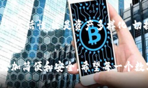 jiaotongtpWallet帐号切换技巧和步骤详解/jiaotong
tpWallet, 切换帐号, 钱包管理, 加密货币/guanjianci

引言
随着加密货币的普及，越来越多的人开始使用数字钱包来管理他们的资产。tpWallet作为一款用户友好的加密货币钱包，受到许多用户的喜爱。然而，很多新手用户在切换帐号时，常常遇到一些困难。本文将详细介绍如何顺利切换tpWallet帐号，包括步骤与技巧，帮助用户更好地管理他们的资产。

tpWallet简介
tpWallet是一款多功能的数字钱包，支持多种加密货币的存储与交易。它以用户体验为中心，提供了直观的界面和安全的存储环境。无论是交易小额币还是进行大宗交易，tpWallet都能满足用户的需求。此外，tpWallet还支持多种钱包切换功能，为用户提供了便利。

为什么需要切换帐号？
切换帐号的需求可能来自多方面。在某些情况下，用户可能需要不同的帐号来管理不同的资产。例如，有些用户可能会选择一个帐号用于日常交易，另一个帐号用于长期投资。此外，切换帐号还可以帮助用户更好地组织和分类他们的加密资产。

切换tpWallet帐号的步骤
切换tpWallet帐号并不是一件复杂的事情，只需要按照以下几个步骤进行即可：

h41. 打开tpWallet应用/h4
首先，确保你的tpWallet应用已安装并更新到最新版本。打开应用后，你将看到首页。

h42. 进入设置菜单/h4
在首页找到右上角的设置图标，点击进入设置菜单。在这里，你可以找到帐号切换的选项。

h43. 选择切换帐号/h4
在设置菜单中，找到“帐号管理”或“切换帐号”选项。点击后，系统会展示所有已登录的帐号列表。

h44. 选择目标帐号/h4
从列表中选择你想要切换的帐号。如果需要，你可以通过输入账号或其他信息进行搜索。

h45. 输入密码/h4
系统可能会要求你输入目标帐号的密码以验证你的身份。输入密码后，点击“确认”按钮。

h46. 完成切换/h4
如果验证通过，系统将自动切换到目标帐号。你会看到页面更新为目标帐号的资产信息和交易记录。

常见问题
在使用tpWallet切换帐号的过程中，用户可能会遇到一些常见问题。以下是一些解决方案：

h41. 忘记密码/h4
如果你忘记了目标帐号的密码，可以通过“找回密码”的功能进行重置。请确保你拥有相关的邮箱或者手机注册信息。

h42. 切换失败/h4
如果切换失败，可能是由于网络问题或者应用故障。尝试重新启动应用，或者检查你的网络连接。

h43. 无法找到帐号/h4
如果找不到你想要切换的帐号，确保你已经成功登录了该帐号。也可以尝试重启或重新安装应用。

切换帐号的好处
切换帐号不仅可以帮助你更高效地管理资产，还能带来其他许多好处：

h41. 提高安全性/h4
通过使用多个帐号，用户可以将不同的资产分开存储。这样，即使其中一个帐号受到攻击，其他帐号的安全性仍然得以保障。

h42. 资产多样化/h4
不同帐号可以用于存储不同类型的加密货币。这样可以帮助用户更好地分配资产，提高投资收益。

h43. 灵活性/h4
切换帐号使得用户在进行不同类型的交易时，能够更加灵活地管理资金流动。这对于高频交易者尤其重要。

总结
切换tpWallet帐号是一个简单却重要的操作。通过上述步骤，用户可以轻松切换不同的帐号，管理他们的数字资产。无论是为了安全性、灵活性，还是资产多样化，切换帐号都能为用户带来更好的体验。希望这篇文章能够帮助到正在寻找切换帐号技巧的你，提升你的数字资产管理能力。

未来展望
随着区块链技术的发展，数字钱包的功能将日趋完善。tpWallet也将不断更新和用户体验。更多新功能的推出，将使得帐号切换变得更加简便和安全。希望每一个数字资产持有者都能在tpWallet的帮助下，安全、便捷地管理他们的资产。